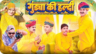 गुंड्या की हल्दी || Rajasthani Short Film || Haryanvi & Marwadi Comedy || LADU THEKADAR