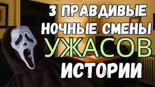 картинка: 3 тревожные ПРАВДИВЫЕ истории ужасов ночной смены
