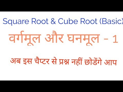 SQUARE ROOT & CUBE ROOT (वर्गमूल और घनमूल ) (BASIC)-1