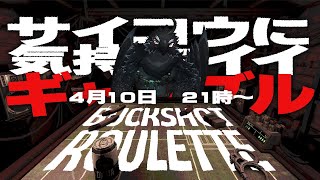 【Buckshot Roulette】正真正銘『命』をかけたヤバいギャンブルをするらしい【#ヤギスト】