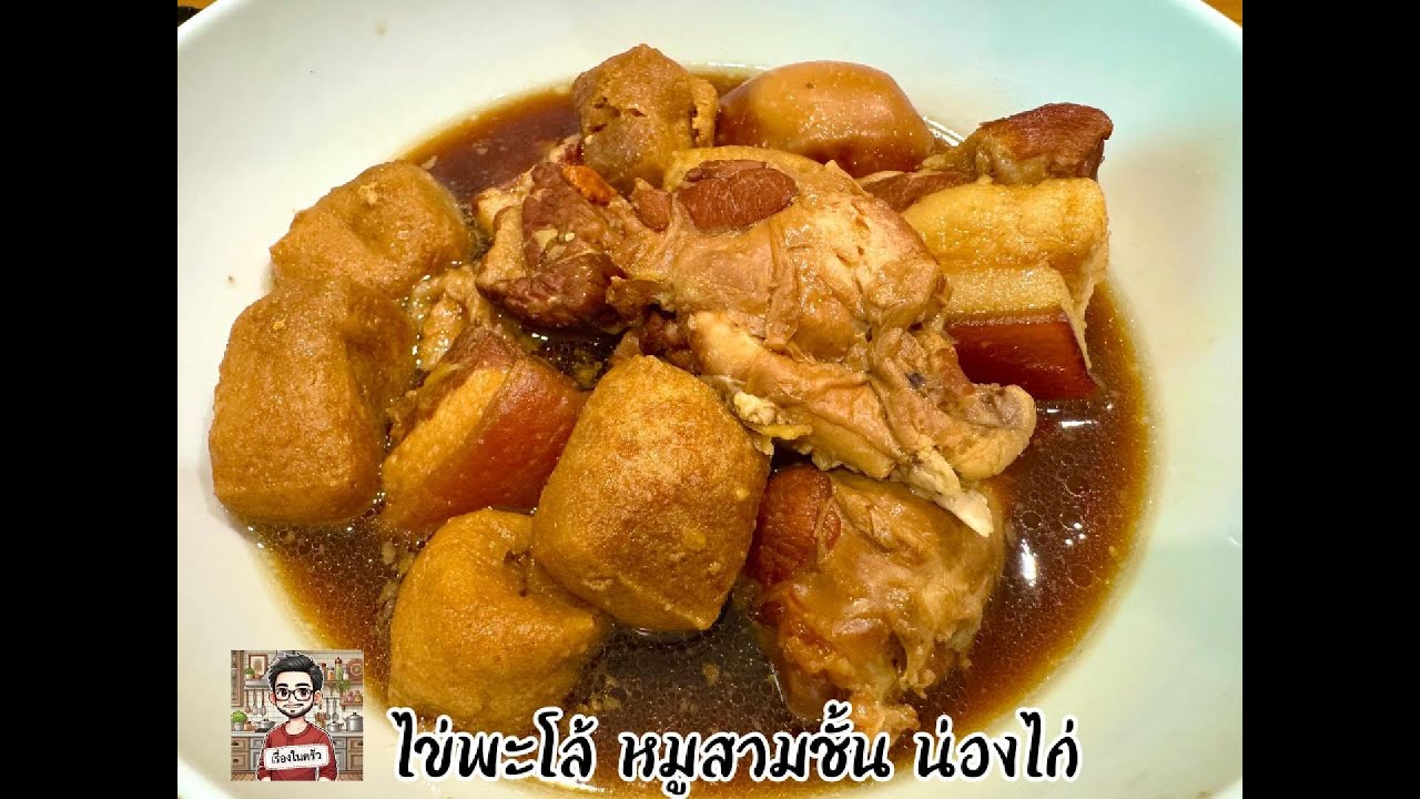 เมนูสุดฮิต อร่อย ทานง่าย ไข่พะโล้ หมูสามชั้น + น่องไก่ ทำกินได้ง่าย ๆ  ที่บ้าน
