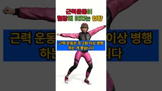 근력운동이 혈당에 미치는 영향