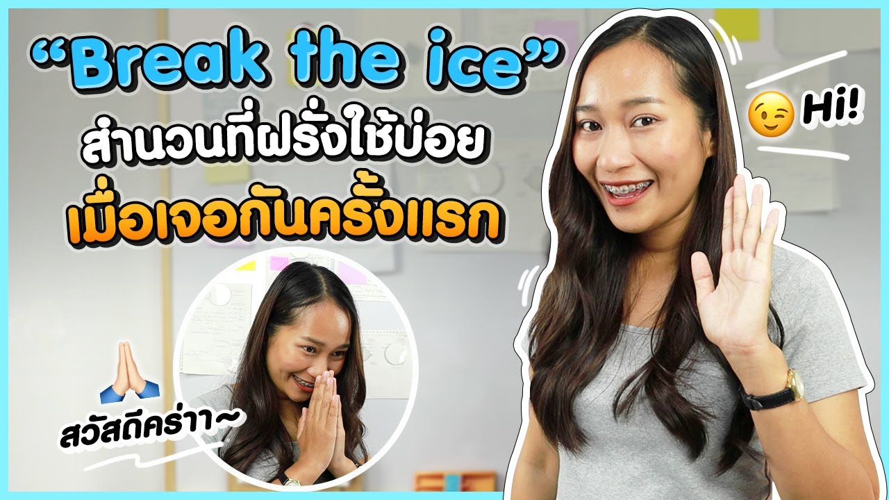 Break the ice สำนวนที่ฝรั่งใช้บ่อย เมื่อเจอกันครั้งแรก  | Why do we say ทำไมฝรั่งพูดงี้