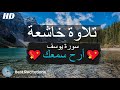 سورة يوسف كاملة  القارئ حسام الدين عبادي أرح قلبك