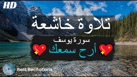 سورة يوسف (كاملة) I 💖 القارئ حسام الدين عبادي |💖 أرح قلبك
