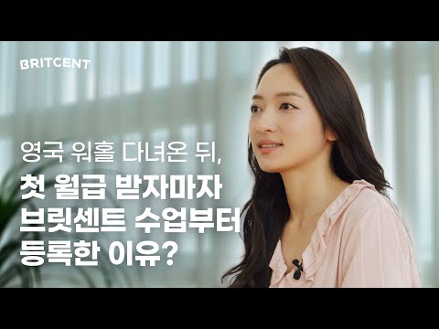 [수강생 인터뷰] <strong>취업</strong> 성공하고 첫 월급 받자마자 브릿센트 <strong>영어</strong> 수업부터 등록했죠! | 이지은 님