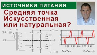 Выпрямители со средней точкой. Искусственная против натуральной.