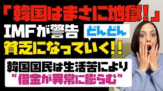 韓国内でも「地獄の韓国」と表現される。IMFが韓国経済に再度警告！韓国がどんどん貧乏になっていく！！