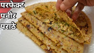 सर्वात पौष्टिक खरपूस पनीर पराठे| Paneer Paratha Recipe  in marathi/ Healthy Paratha| Stuffed paratha