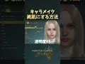 肌をキレイにする方法【モンハンワイルズ】#mhws #モンスターハンターワイルズ #モンハン #キャラメイク #キャラクリ