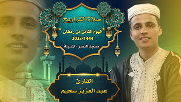 القارئ عبد العزيز سحيم - صلاة التراويح - 08 رمضان 1444 - 2023 - مسجد النصر المسيلة