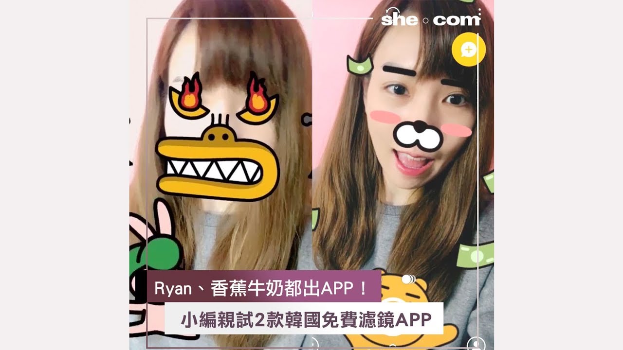 Ryan、香蕉牛奶都出APP！小編親試２款韓國免費濾鏡APP｜she.com - YouTube she.com