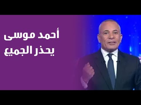 أزمة على المنطقة أحمد موسى يحذر الجميع مش وقت أي حاجة تانية لازم نكون صامدين مع جيشنا