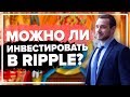 Новости криптовалюты Рипл. Можно ли инвестировать в Ripple?   Ripple XRP 2018.