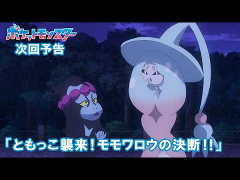 【公式】アニメ「ポケットモンスター」10月9日（金）放送分予告第152話「ともっこ襲来！モモワロウの決断！！」