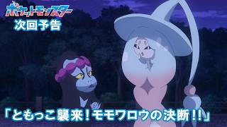 【公式】アニメ「ポケットモンスター」10月9日(金)放送分予告第152話「ともっこ襲来!モモワロウの決断!!」