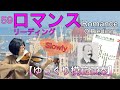 【ゆっくり模範演奏】59ロマンス（リーディング）Romance (O.Rieding)《新しいバイオリン教本2》［Slow-tempo］