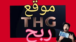 ربح من الانترنت منصة thg -share