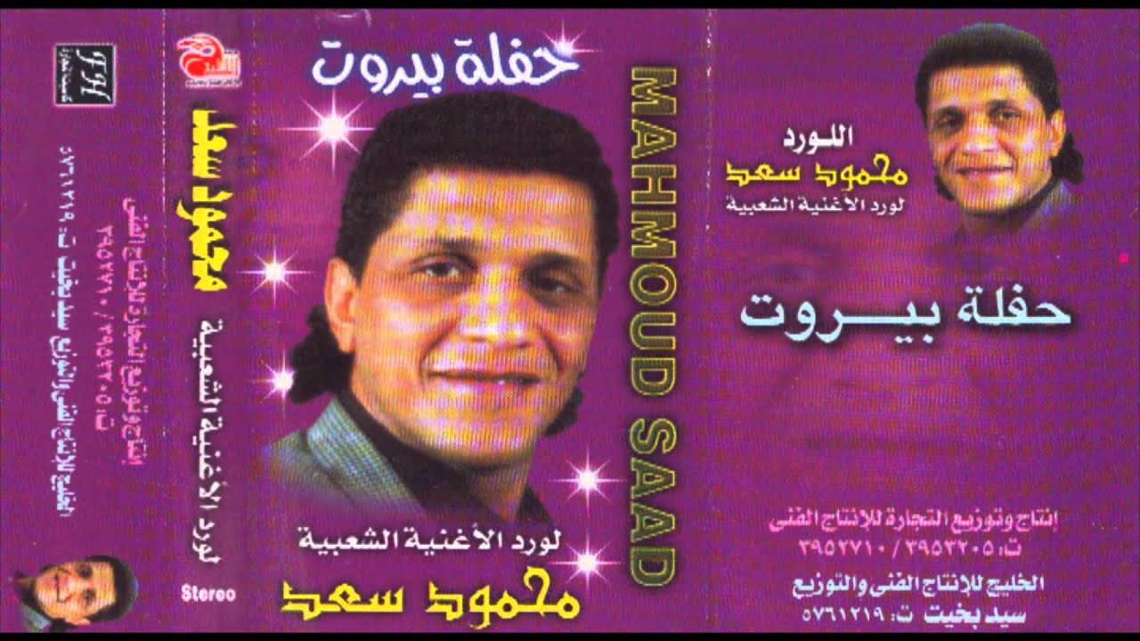 Mahmoud Sa3d - 7aflet Beirut P.1 / محمود سعد - حفلة بيروت - الجزء الأول