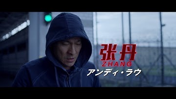 アンディ・ラウ×ジャン・レノ『グレート・アドベンチャー』予告