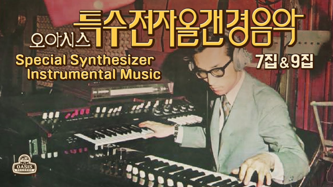 [오아시스레코드] 오아시스 특수전자올갠 경음악 🎹 7,9집 (Oasis Special Synthesizer Instrumental Album Vol.7,9)