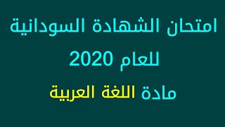 امتحان الشهادة السودانية 2020 اللغه العربية