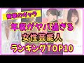 女性芸能人の年収ランキングTOP10!一番ギャラが高い美女は誰だ?【有村架純】【石原さとみ】【2023年最新版】