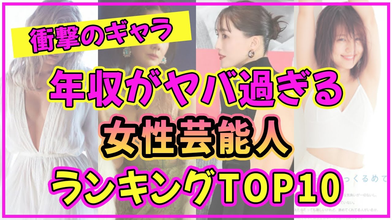 女性芸能人の年収ランキングTOP10!一番ギャラが高い美女は誰だ?【有村架純】【石原さとみ】【2023年最新版】