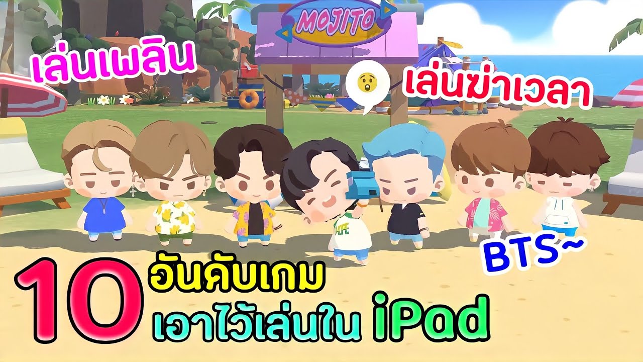 10อันดับเกม ที่เอาไว้เล่นใน iPad เล่นเพลิน เล่นฆ่าเวลาได้ (แอนดรอยก็เล่นได้) - YouTube 10อันดับเกม ที่เอาไว้เล่นใน Ipad เล่นเพลิน เล่นฆ่าเวลาได้ (แอนดรอยก็เล่นได้) - Youtube