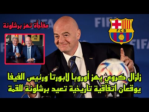 مفاجأة تهز الليجا اتفاقية عالمية بين لابورتا والفيفا لصالح برشلونة تشعل الإعلام الأوروبي