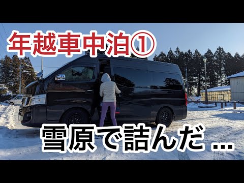 [年越車中泊] ニンニクパラダイス青森を満喫してたら雪原で万事休す