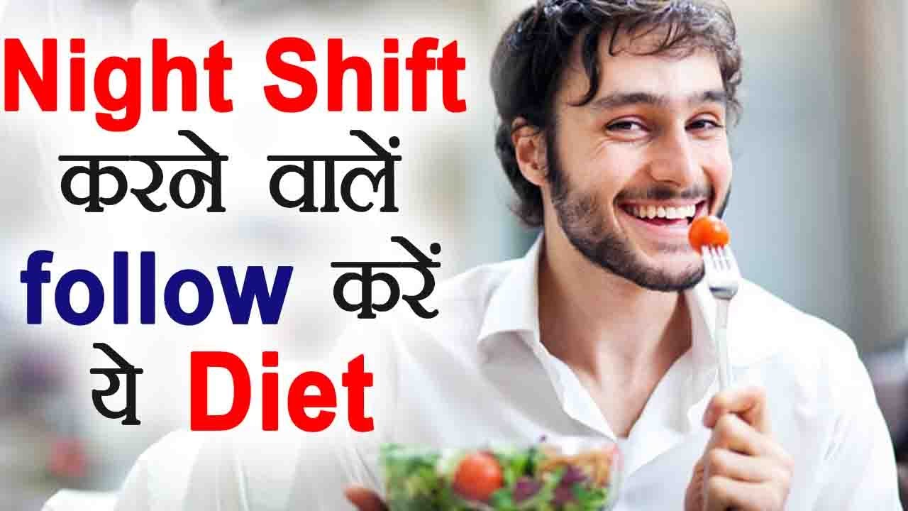 Night Shift Diet नाइट शिफ्ट में काम करने वालों follow करें ख़ास