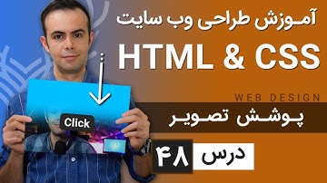آموزش طراحی وب سایت  - درس 48 - HTML & CSS