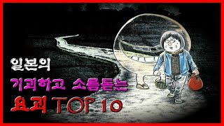 일본의 기괴하고 소름돋는 요괴 TOP 10 제 3편 [일본 요괴][무서운 이야기][괴담] - 숫노루TV