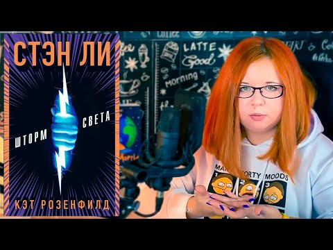 ПОСЛЕДНЯЯ РАБОТА СТЭНА ЛИ – ШТОРМ СВЕТА