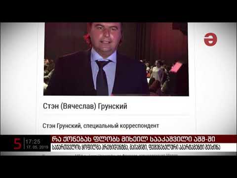 რა ქონებას ფლობს მიხეილ სააკაშვილი აშშ-ში?