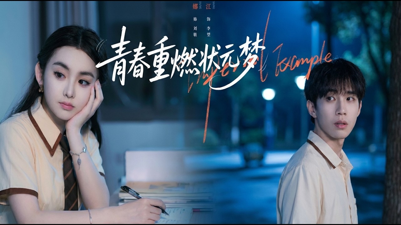 青春重燃狀元夢：落魄學霸逆襲記