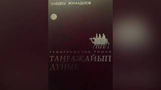 Қабдеш Жұмаділов "Таңғажайып дүние"|1-бөлім