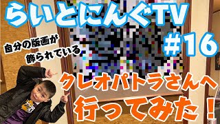 #１６ 【クレオパトラさん】へ行ってみた！ らいとにんぐTV screenshot 3