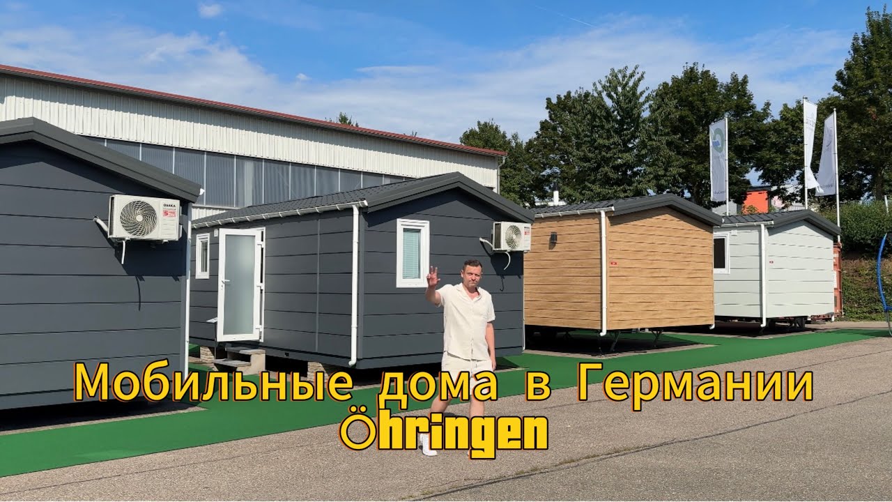 Мобильные модульные дома в Германии