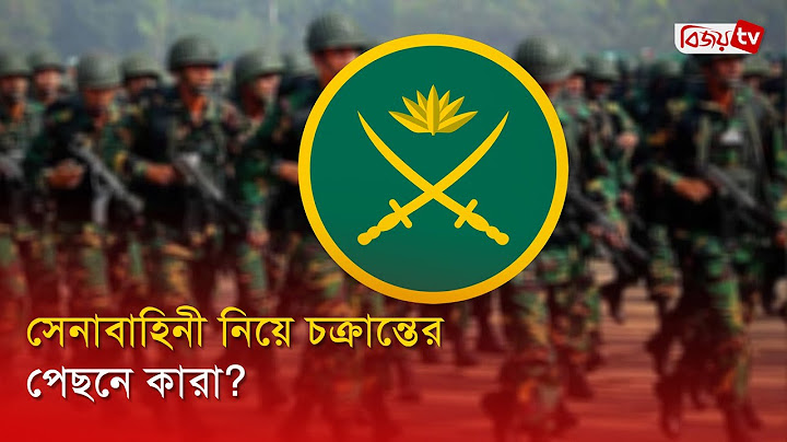 এবার চলমান পরিস্থিতি নিয়ে দেশবাসীর উদ্দেশ্যে যে বার্তা দিলো সেনাবাহিনী । Bijoy TV