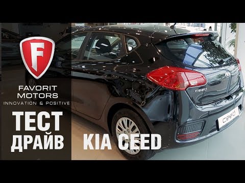 Тест-драйв нового Kia Ceed 2017-2018 года - видеообзор Киа Сид от официального дилера FAVORIT MOTORS