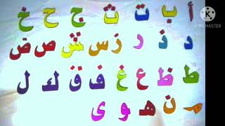 الحروف الهجائية العربية للاطفال- حروف الهجاء للاطفال 2020