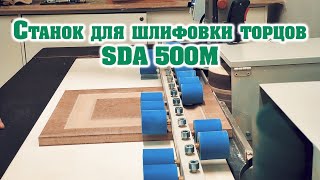 Станок для шлифовки торцов модель SDA 500М