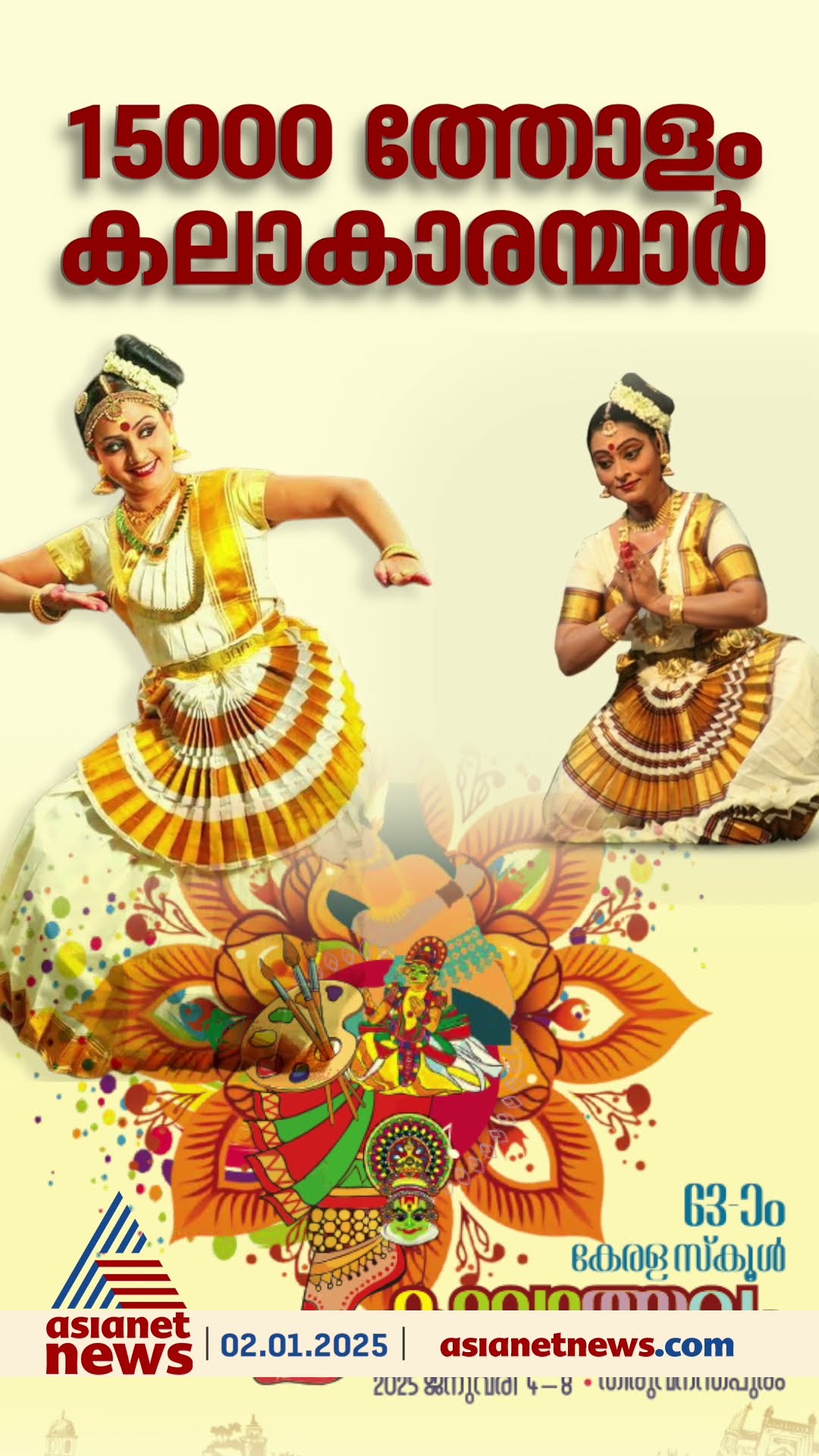അറുപത്തിമൂന്നാമത് കേരള സംസ്ഥാന സ്കൂൾ കലോത്സവം ജനുവരി 4 മുതൽ 8 വരെ തിരുവനന്തപുരത്ത്