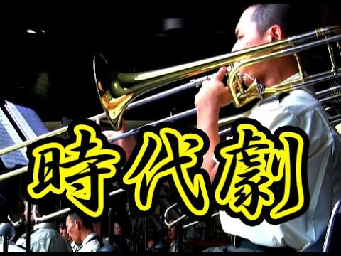 自衛隊 時代劇メドレーが凄い 水戸黄門 暴れん坊将軍 大岡越前 銭形平次 大江戸捜査網 中部方面音楽隊 Jidaigeki Music Trombone