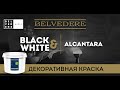 BLACK & WHITE | Alcantara. Декоративная краска абсолютно нового уровня!