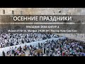 Осенние праздники | Йом Кипур 4 | В тот день, День собрания.