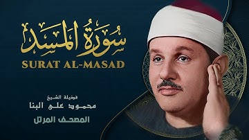 سورة المسد - المصحف المرتل - من روائع الشيخ محمود علي البنا - Surat Al-Masad - Mahmoud ali albanna