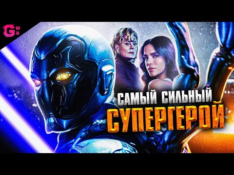 Видео: СИНИЙ ЖУК - ТРЕШ ОБЗОР фильма (2023)